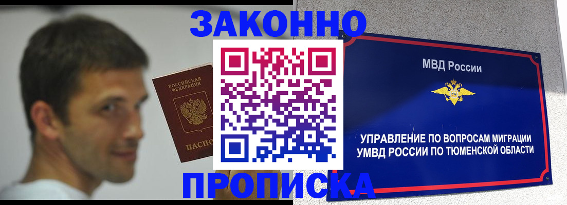 временная регистрация купить в Тюменской области